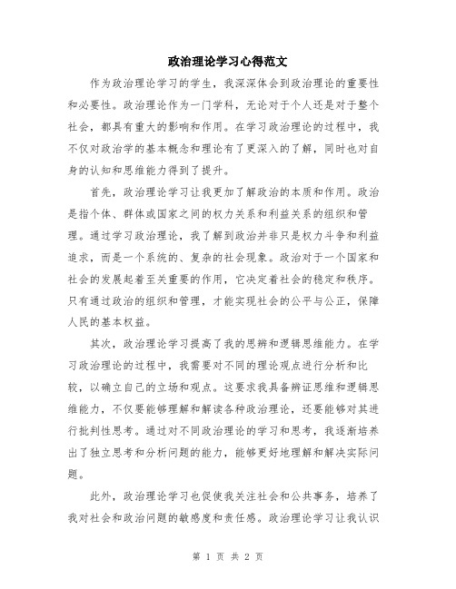 政治理论学习心得范文