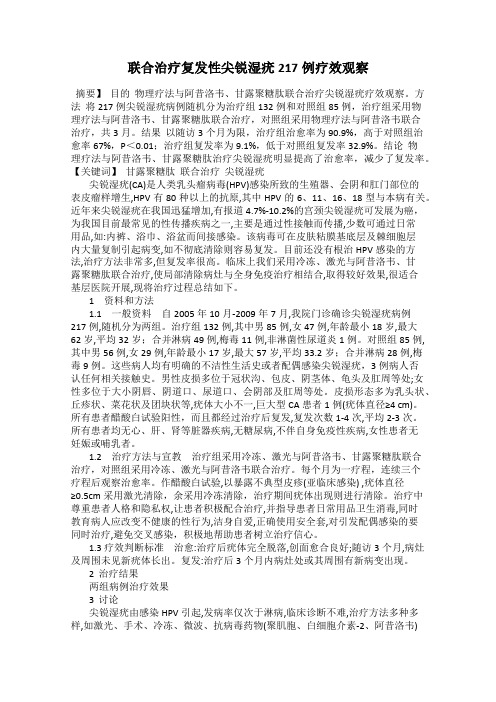 联合治疗复发性尖锐湿疣217例疗效观察