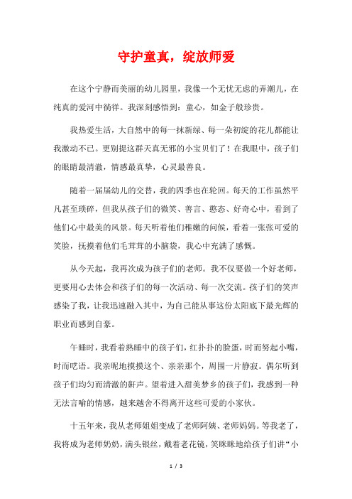 守护童真,绽放师爱