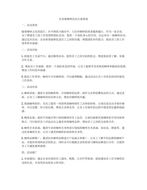 企业做咖啡活动方案策划