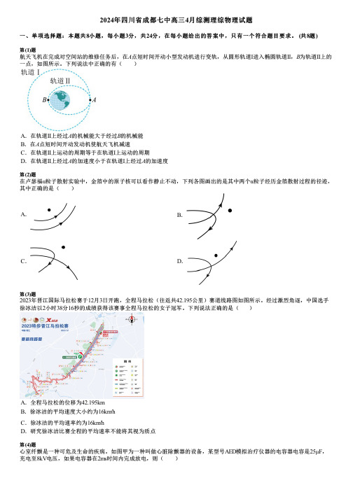 2024年四川省成都七中高三4月综测理综物理试题