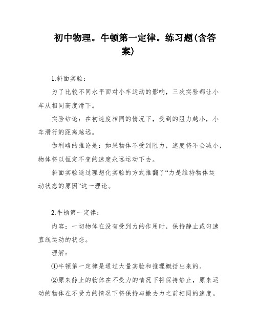 初中物理。牛顿第一定律。练习题(含答案)