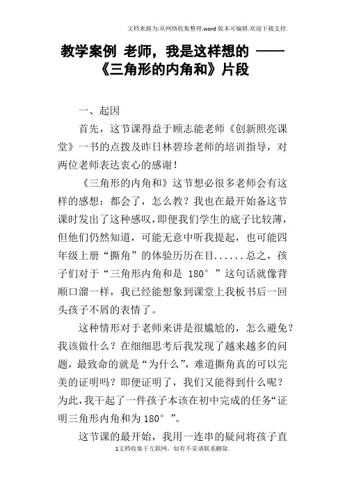 教学案例老师,我是这样想的——三角形的内角和片段