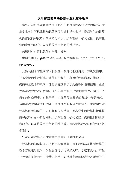 运用游戏教学法提高计算机教学效率