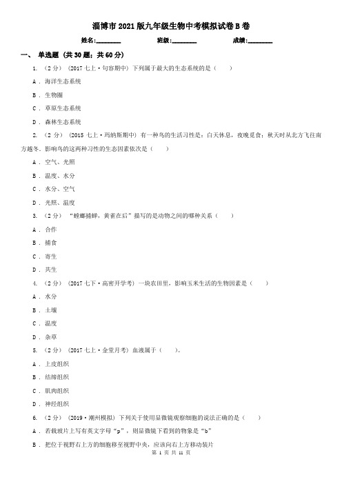 淄博市2021版九年级生物中考模拟试卷B卷