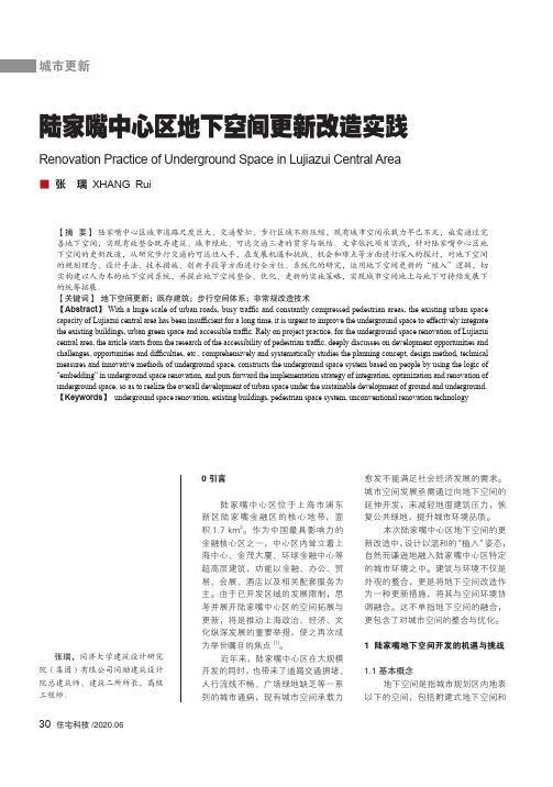 陆家嘴中心区地下空间更新改造实践