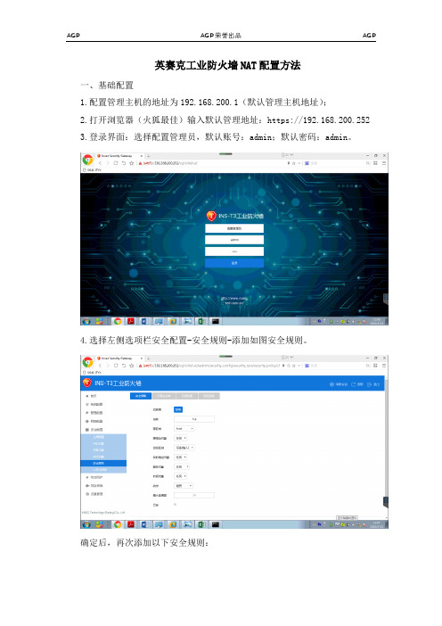 英赛克工业防火墙NAT配置心得总结