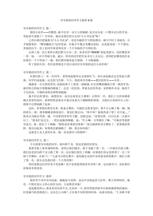 夸夸我的同学作文精彩6篇