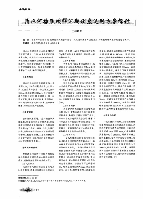 清水河橡胶坝群汛期调度运用方案探讨