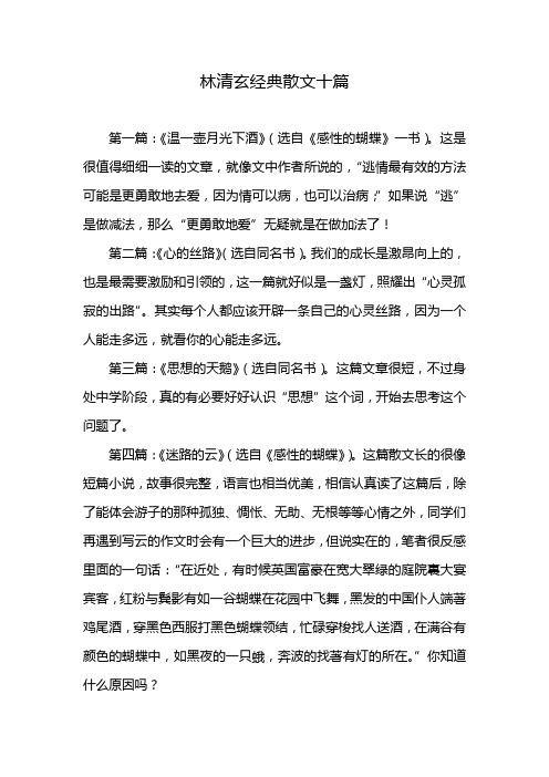 林清玄经典散文十篇