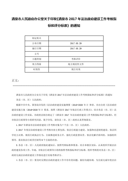 酒泉市人民政府办公室关于印发《酒泉市2017年法治政府建设工作考核指标和评分标准》的通知-