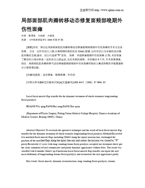 局部面部肌肉瓣转移动态修复面颊部晚期外伤性面瘫