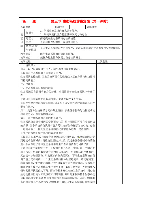 高中生物 《第五章 生态系统及其稳定性》5-5生态系统的稳定性1教案 必修3