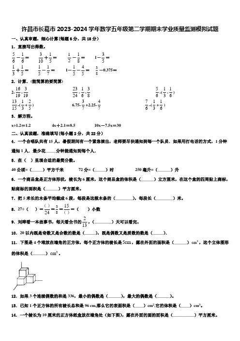 许昌市长葛市2023-2024学年数学五年级第二学期期末学业质量监测模拟试题含解析