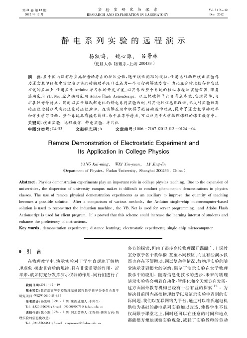 静电系列实验的远程演示