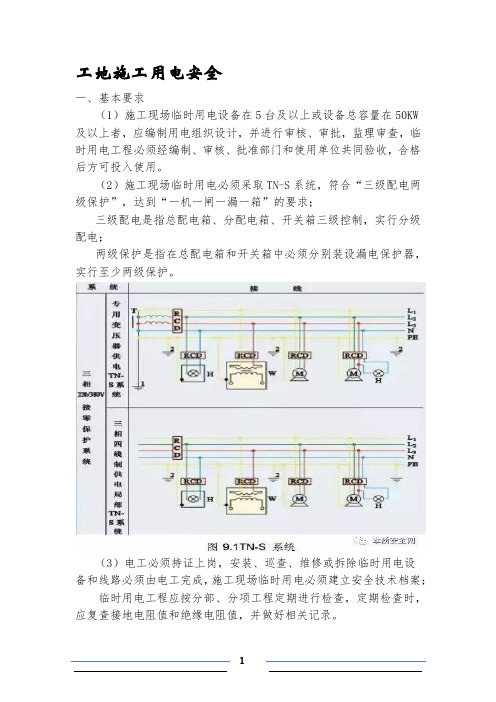 工地施工用电安全