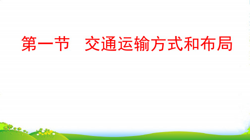 年高三一轮总复习湘教版地理课件：2.5.1、交通运输方式和布局