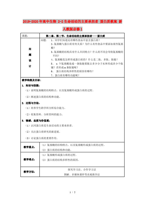 2019-2020年高中生物 2-2生命活动的主要承担者 蛋白质教案 新人教版必修1 