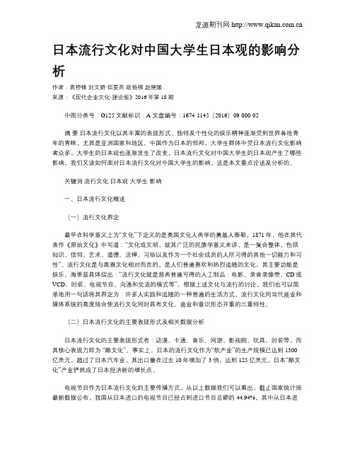 日本流行文化对中国大学生日本观的影响分析