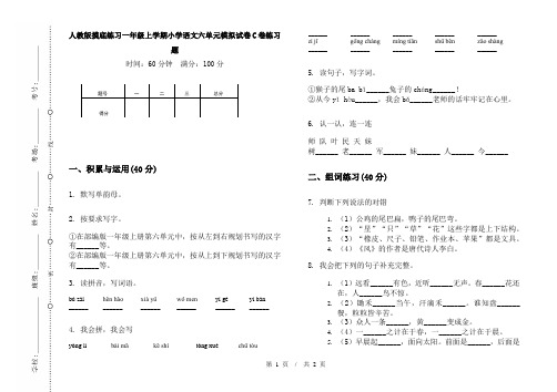 人教版摸底练习一年级上学期小学语文六单元模拟试卷C卷练习题