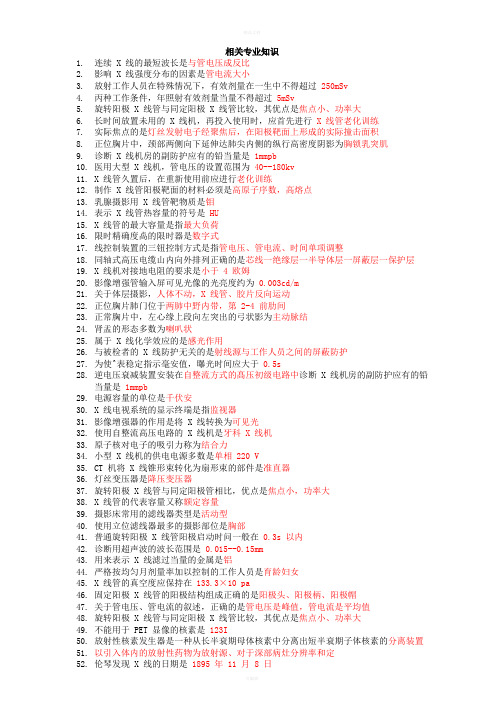 放射医学技术专业技术资格相关专业知识