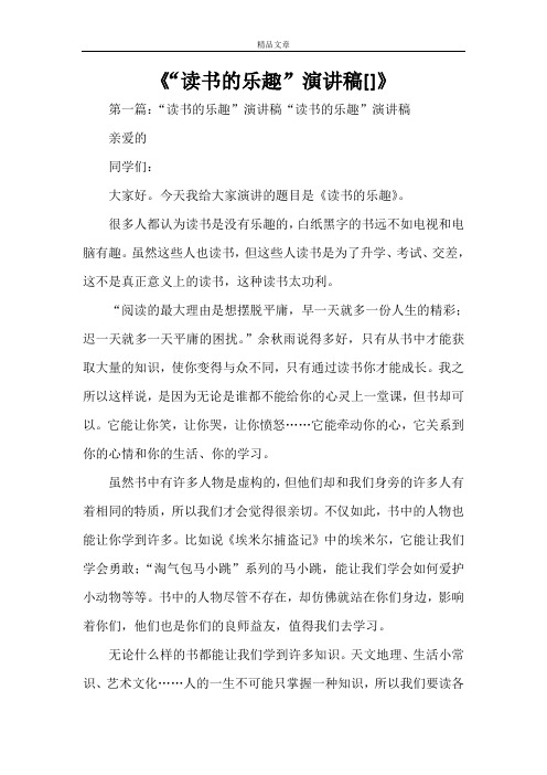 《“读书的乐趣”演讲稿[范文大全]》