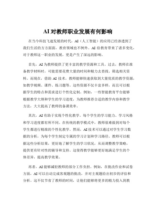 AI对教师职业发展有何影响