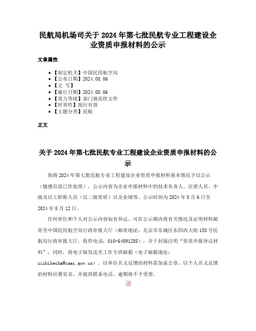 民航局机场司关于2024年第七批民航专业工程建设企业资质申报材料的公示