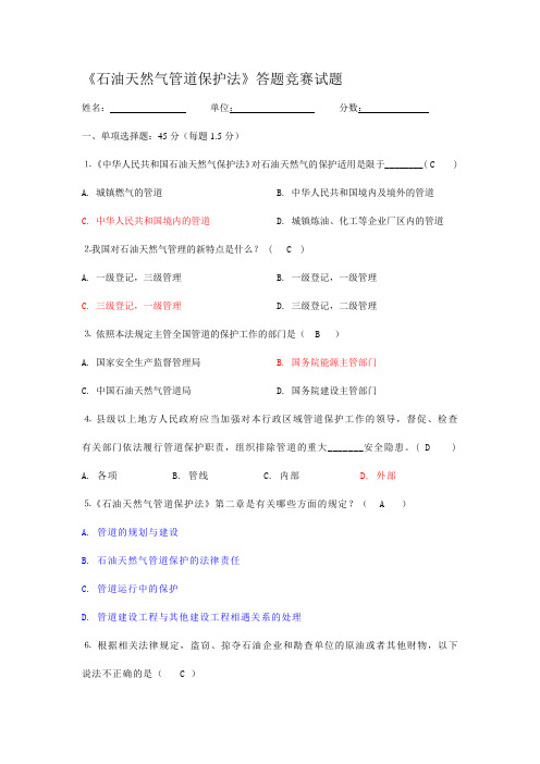 《石油天然气管道保护法》知识答题+竞赛答案