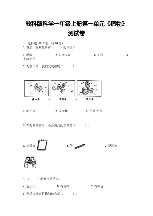 教科版科学一年级上册第一单元《植物》测试卷带答案(完整版)