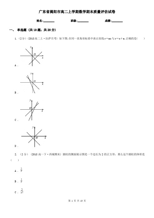 广东省揭阳市高二上学期数学期末质量评估试卷