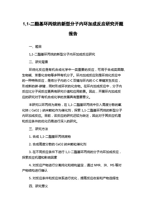 1,1-二酯基环丙烷的新型分子内环加成反应研究开题报告