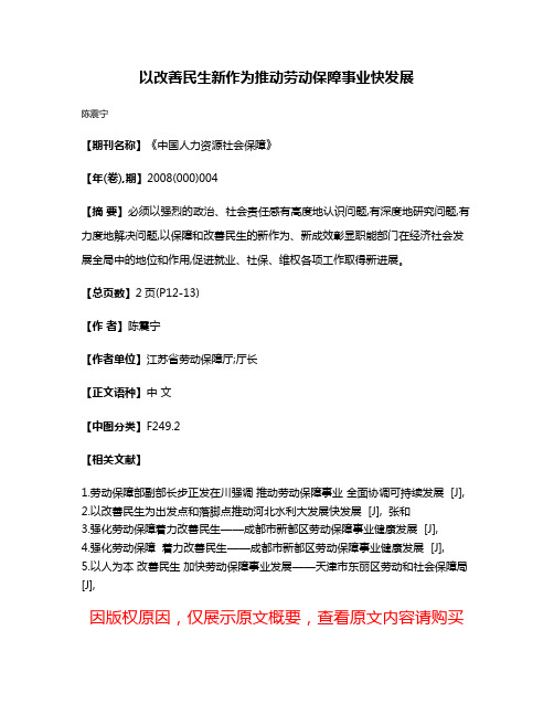 以改善民生新作为推动劳动保障事业快发展