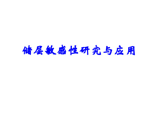 第十七章储层敏感性研究及