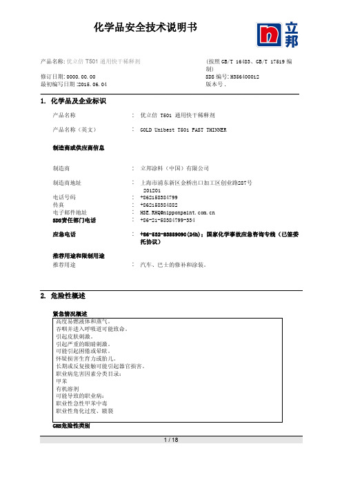 化学品安全技术说明书优立倍T501通用快干稀释剂SDS