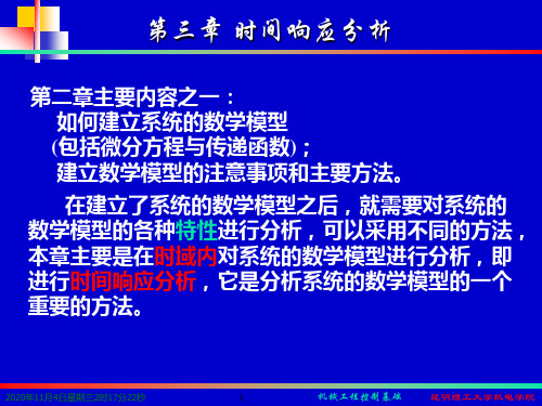 控制工程基础-第三章时间响应分析第一二节