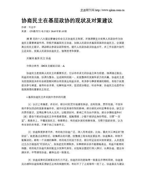 协商民主在基层政协的现状及对策建议