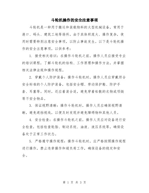 斗轮机操作的安全注意事项