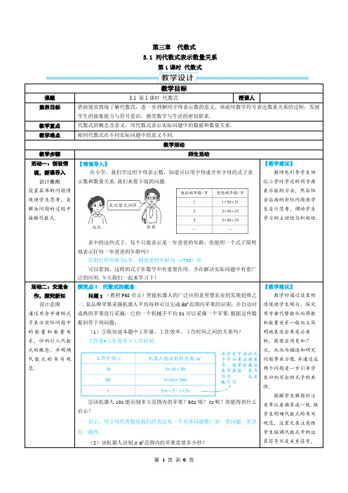 七年级上数学第三章代数式优质课教案