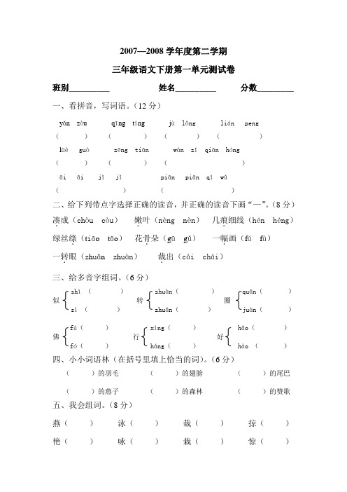 新课标人教版 小学语文三年级下册第一单元测试题