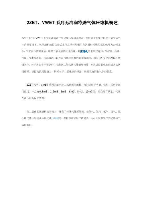 2ZET、VWET系列无油润特殊气体压缩机概述