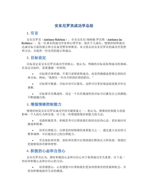 安东尼罗宾成功学总结