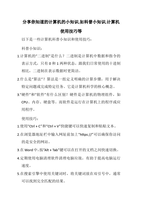 分享你知道的计算机的小知识,如科普小知识,计算机使用技巧等