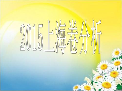 2015上海卷分析 王磊