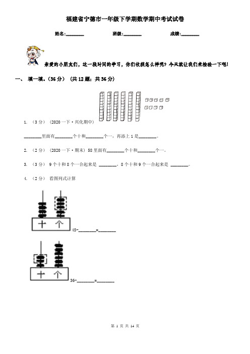 福建省宁德市一年级下学期数学期中考试试卷