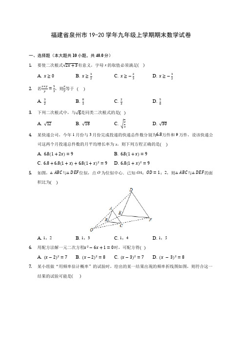 福建省泉州市19-20学年九年级上学期期末数学试卷 及答案解析