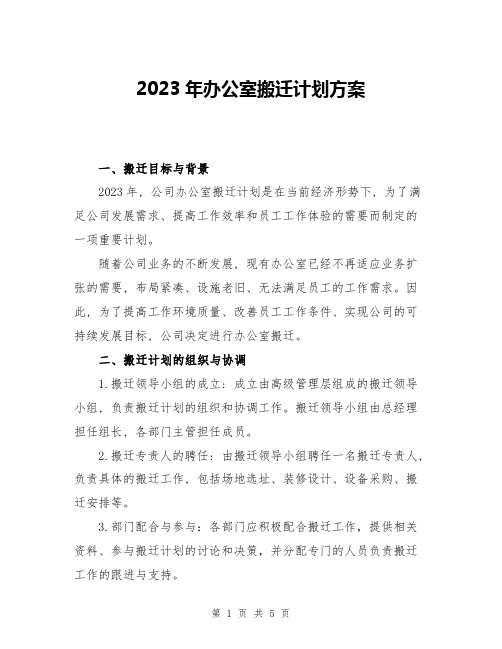 2023年办公室搬迁计划方案