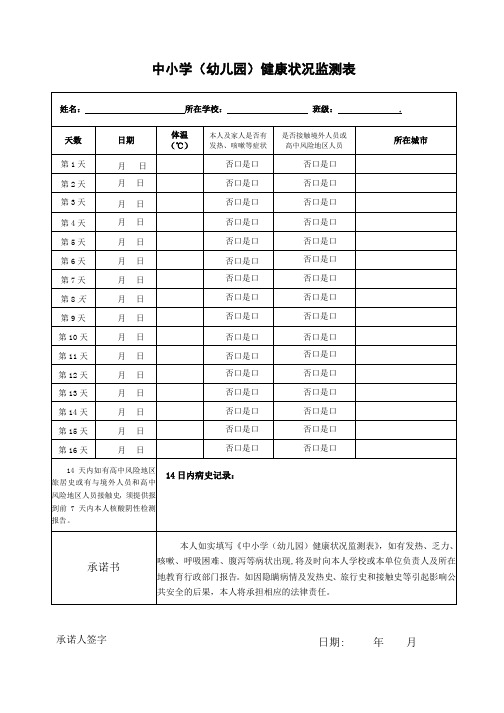 中小学(幼儿园)师生员工健康状况检测表