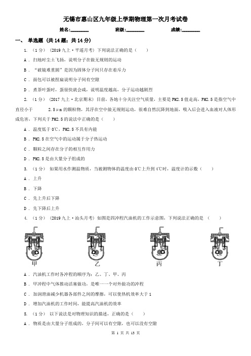 无锡市惠山区九年级上学期物理第一次月考试卷