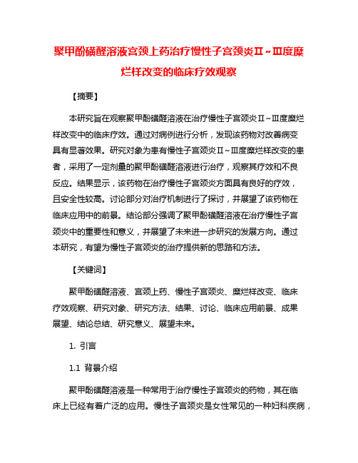 聚甲酚磺醛溶液宫颈上药治疗慢性子宫颈炎Ⅱ~Ⅲ度糜烂样改变的临床疗效观察